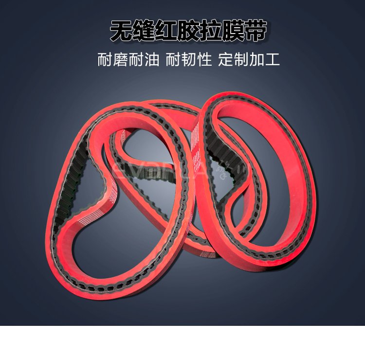 橡膠同步帶加紅膠開槽打孔立式包裝機真空拉膜帶齒形帶廠家直發(fā)
