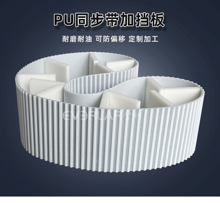 耐磨加持，精準(zhǔn)輸送：PU同步帶加擋板的實(shí)力呈現(xiàn)