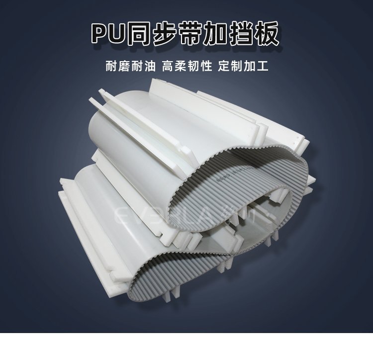無懼復(fù)雜工況，PU 同步帶配擋板穩(wěn)定運(yùn)行