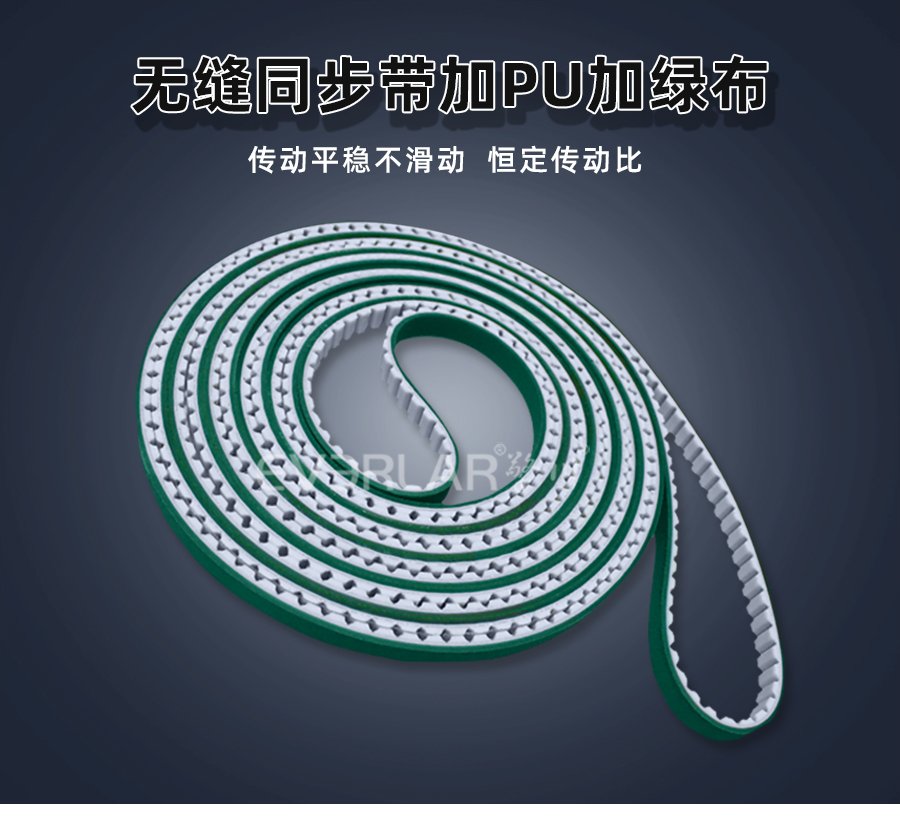 無縫設(shè)計(jì)配 PU 綠布，同步帶傳動(dòng)更穩(wěn)更耐用