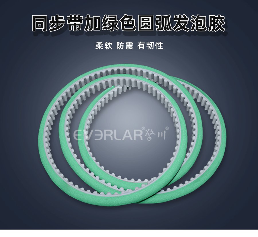 綠色圓弧發(fā)泡膠，讓 PU 同步帶傳動(dòng)更具 “緩沖力”