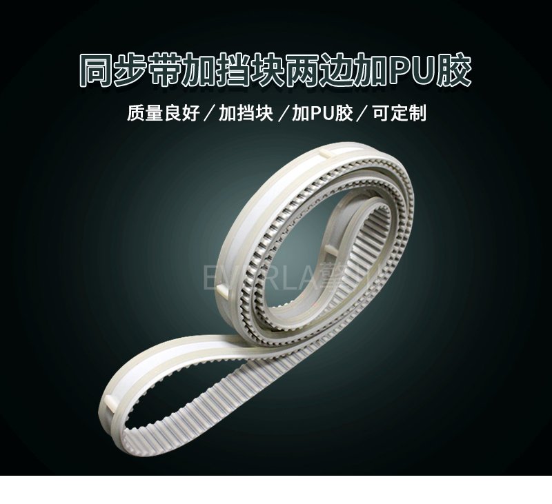 PU膠加固邊緣，擋塊定位護(hù)航，同步帶運(yùn)轉(zhuǎn)無憂