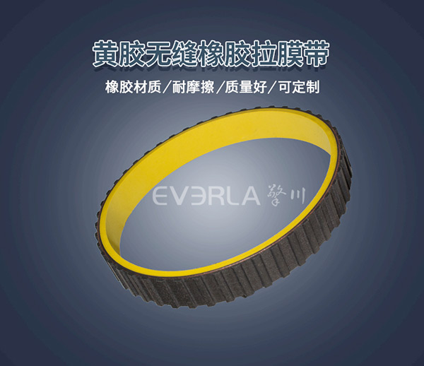 黃膠真空拉膜帶 <a href='http://m.kjsj.com.cn/' target='_blank'><u>橡膠同步帶</u></a>